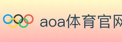 aoa体育官网 logo